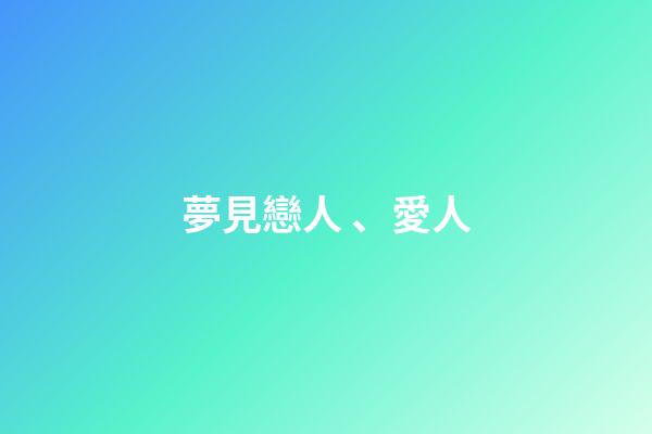 夢見戀人、愛人